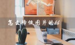 怎么降低图片的kb（如何降低图片的KB）