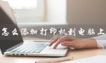 怎么添加打印机到电脑上（win10如何添加打印机）