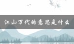 江山万代的意思是什么（江山万代背福寿是哪个年代的）