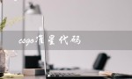 csgo准星代码（csgo准星代码是什么）