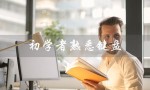 初学者熟悉键盘（初学者如何熟悉键盘打字）