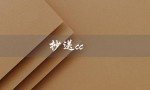 抄送cc（抄送cc的含义是什么）