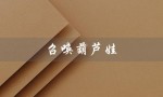 召唤葫芦娃：勇敢拯救世界