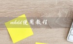 mhdd使用教程（如何使用mhdd）