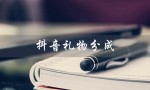 抖音礼物分成（抖音礼物分成比例是多少）