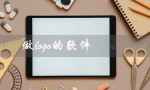 做logo的软件（有哪些免费的logo设计软件）