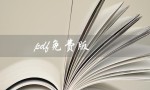 pdf免费版（pdf免费版哪个好）