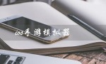 ios手游模拟器（电脑可用的iOS手游模拟器）