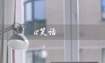 it笑话（罗永浩被IT笑话）