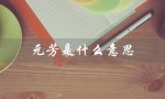 元芳是什么意思（元芳是什么意思）