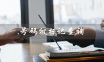 号码被标记查询（手机号码被标记查询）