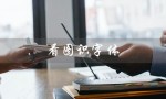 看图识字体（什么是看图识字体在线版）