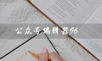 公众号编辑器96（公众号编辑器手机版是什么）