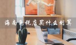 海南免税店买什么划算（海南苹果免税店价格是多少）