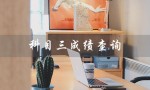 科目三成绩查询（科目三成绩查询入口是什么）