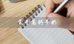 蒙牛高钙牛奶（蒙牛高钙牛奶250×10多少钱）