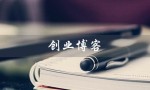 创业博客（如何分享创业博客）