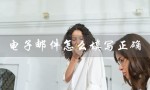 ****怎么填写正确（****填写格式是什么）