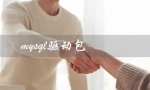 mysql驱动包（MySQL驱动包位置）