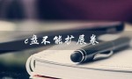 c盘不能扩展卷（为何C盘无法扩容）