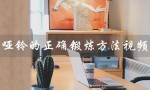 哑铃的正确锻炼方法视频（哑铃正确锻炼方法视频教学）