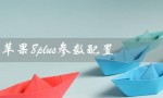 苹果8plus参数配置（苹果8plus参数配置尺寸）