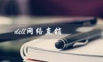 dell网络直销（戴尔网络直销策略是什么）