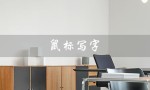 鼠标写字（如何让鼠标写字好看）