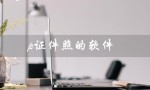 p证件照的软件（手机p证件照软件）