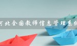 河北全国教师信息管理系统（高效便捷的教师管理平台）