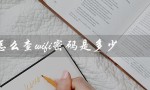 怎么查wifi密码是多少（手机如何查WiFi密码）