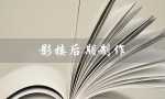 影楼后期制作（影楼后期制作工作内容是什么）