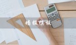 墙报模板（墙报模板图怎么使用）