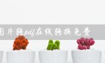 图片转pdf在线转换免费（图片转PDF在线工具）