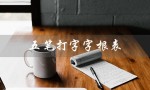 五笔打字字根表（五笔打字字根表口诀是什么）