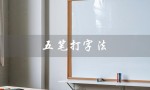 五笔打字法（五笔打字法自学视频教程怎么学）