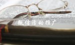 微信活动推广（微信活动推广文案是什么）