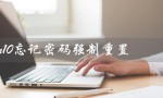 win10忘记密码强制重置（win10忘记密码强制重置怎么按f4）