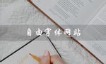 自由字体网站（如何自由下载安装字体）