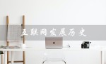 互联网发展历史（国外互联网发展历史是什么）