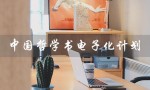 中国哲学书电子化计划（什么是中国哲学书电子化计划）