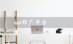 app推广平台（app推广平台接单渠道是什么）