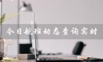 今日航班动态查询实时（实时查询今日航班动态）