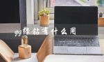 qq绿钻有什么用（qq绿钻能看访客吗）