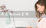 亚马逊kindle官网（亚马逊kindle官网是什么）