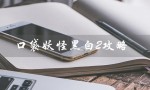 口袋妖怪黑白2攻略（口袋妖怪黑白2攻略二周目改为提问式标题）