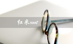 红米root（如何下载红米root工具）