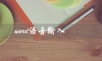 word语音输入（word语音输入快捷键是什么）