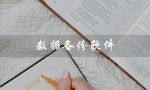 数据备份软件（手机备份软件是什么）