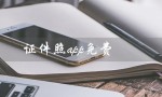 证件照app免费（有哪些免费无水印的证件照app）